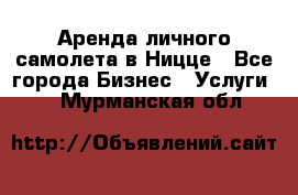 Аренда личного самолета в Ницце - Все города Бизнес » Услуги   . Мурманская обл.